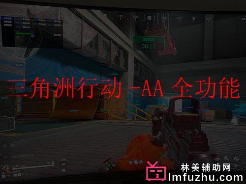 三角洲行动-AA透视自瞄
