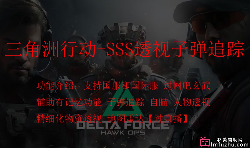 三角洲行动-SSS透视子弹追踪